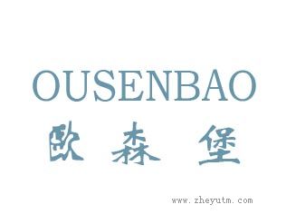 欧森堡