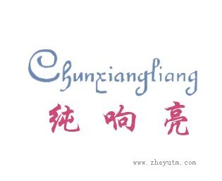纯响亮