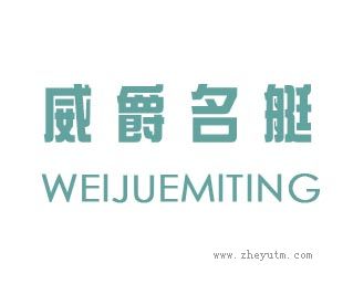 威爵名艇
