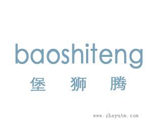 堡狮腾