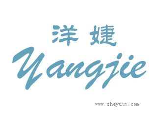洋婕