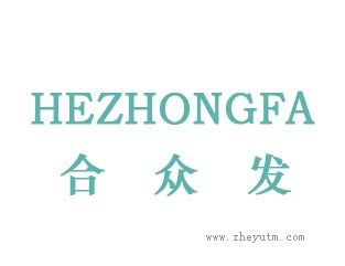 合众发