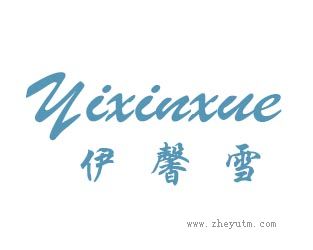 伊馨雪