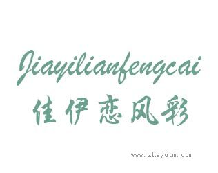 佳伊恋风彩