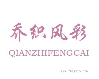 乔织风彩