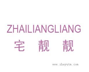 宅靓靓