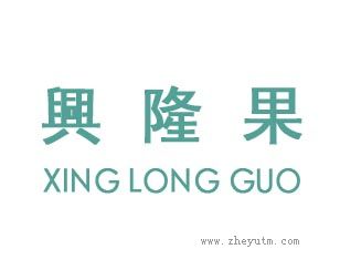 興隆果