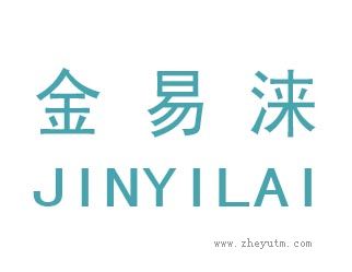 金易涞