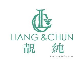 靓纯