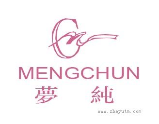梦纯