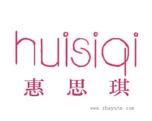 惠思琪
