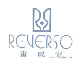 雷威索