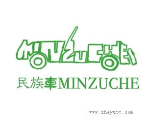 民族车