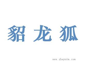 貂龙狐