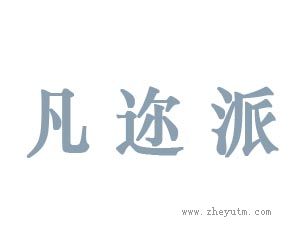 凡迩派