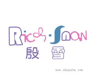 殷雪