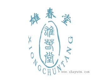 雄春堂