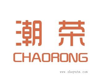 潮荣