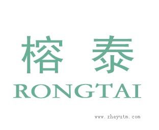 榕泰