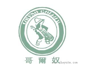 哥爾奴