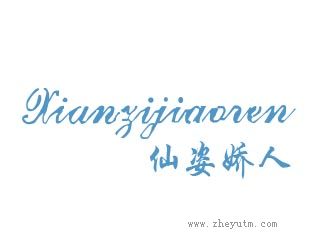 仙姿娇人