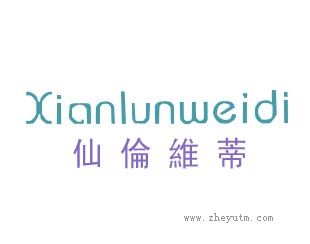 仙倫维蒂