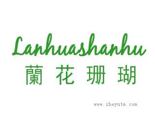 兰花珊瑚