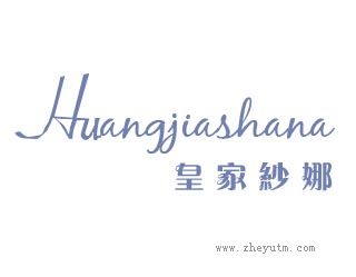 皇家纱娜