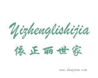 依正丽世家