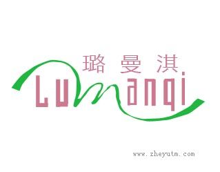 璐曼淇
