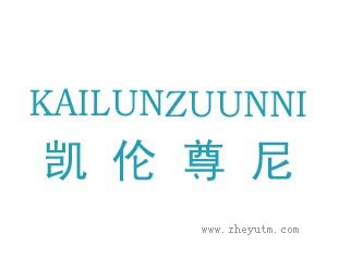 凯伦尊尼