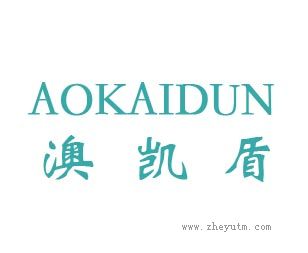 澳凯盾