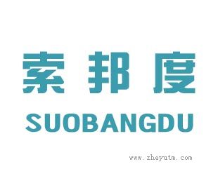 索邦度