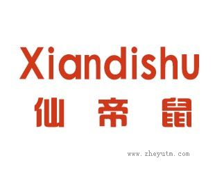 仙帝鼠