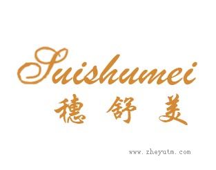 穗舒美