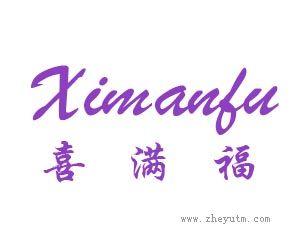 喜满福