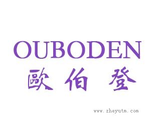 歐伯登