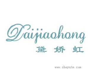 黛娇虹