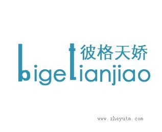 彼格天娇