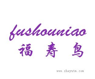 福寿鸟