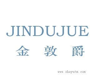 金敦爵