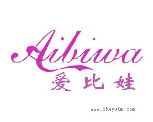 爱比娃