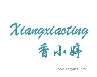 香小婷