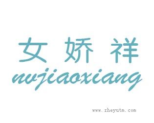 女娇祥