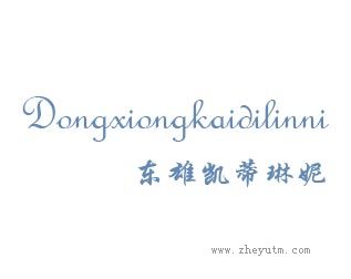 东雄凯蒂琳妮
