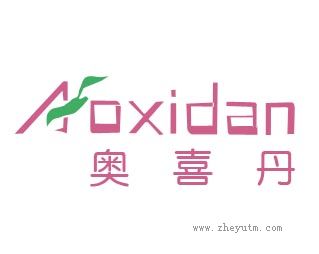 奥喜丹