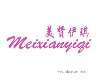 美贤伊琪