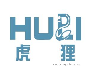 虎狸