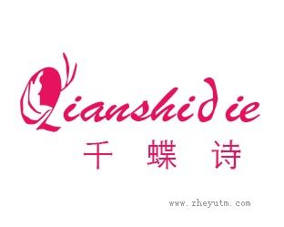 千蝶诗