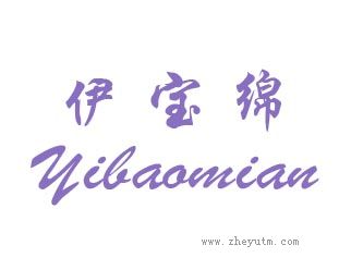 伊宝绵